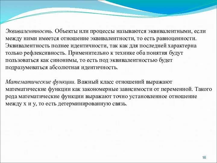 Эквивалентность. Объекты или процессы называются эквивалентными, если между ними имеется отношение эквивалентности,