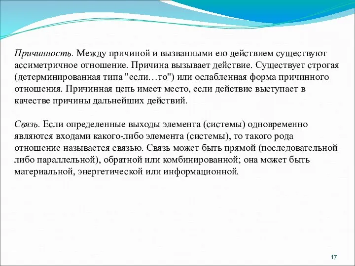 Причинность. Между причиной и вызванными ею действием существуют ассиметричное отношение. Причина вызывает