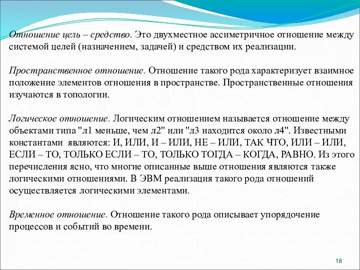 Отношение цель – средство. Это двухместное ассиметричное отношение между системой целей (назначением,