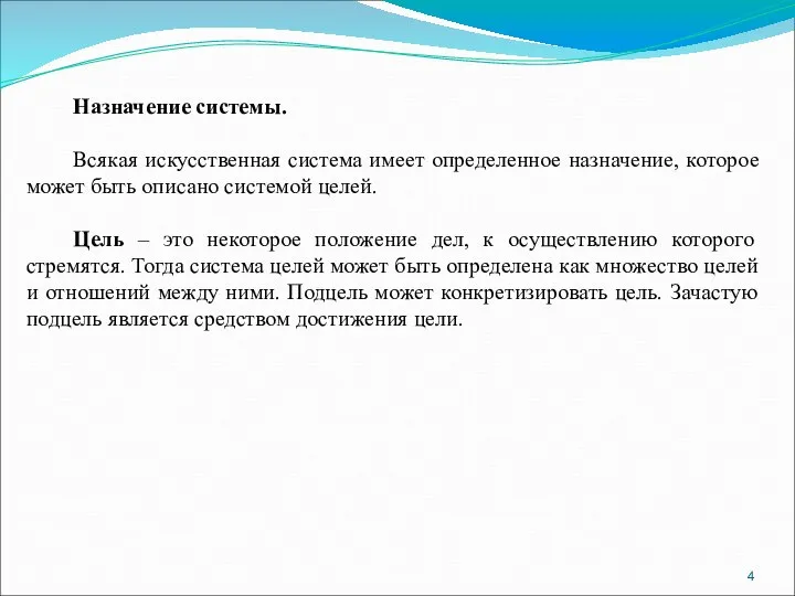 Назначение системы. Всякая искусственная система имеет определенное назначение, которое может быть описано