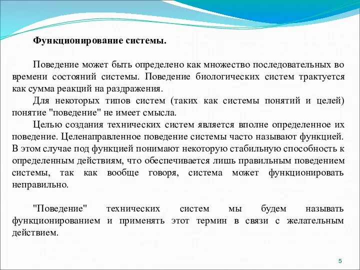 Функционирование системы. Поведение может быть определено как множество последовательных во времени состояний