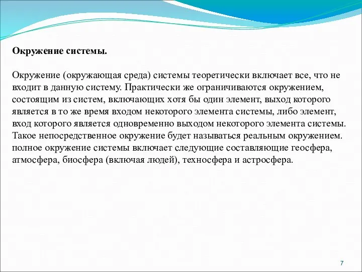 Окружение системы. Окружение (окружающая среда) системы теоретически включает все, что не входит