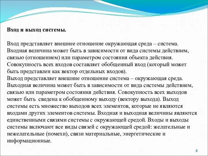 Вход и выход системы. Вход представляет внешнее отношение окружающая среда – система.