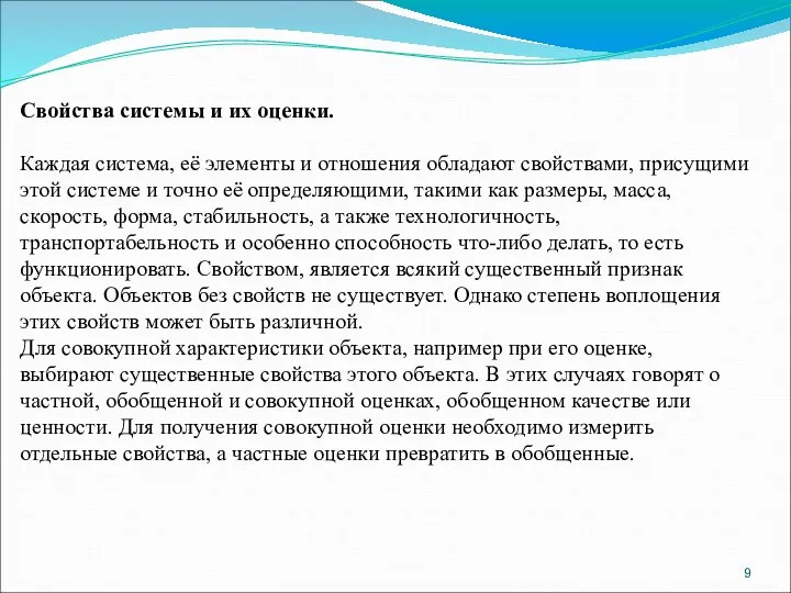 Свойства системы и их оценки. Каждая система, её элементы и отношения обладают