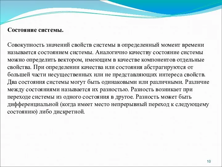 Состояние системы. Совокупность значений свойств системы в определенный момент времени называется состоянием