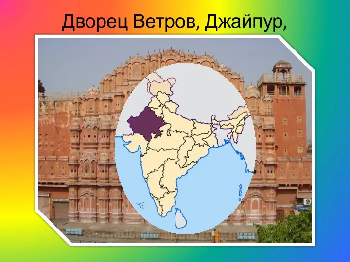 Дворец Ветров, Джайпур, Раджастхан