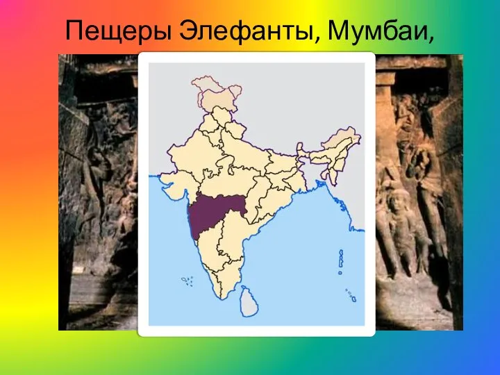 Пещеры Элефанты, Мумбаи, Махараштра