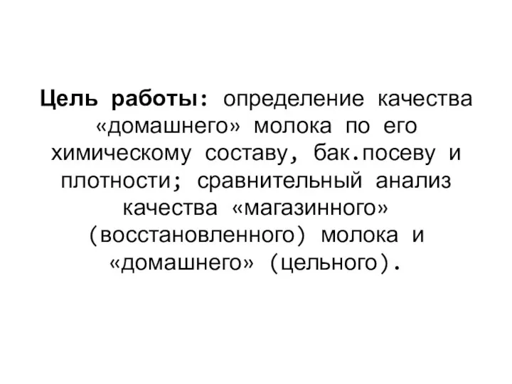 Цель работы: определение качества «домашнего» молока по его химическому составу, бак.посеву и