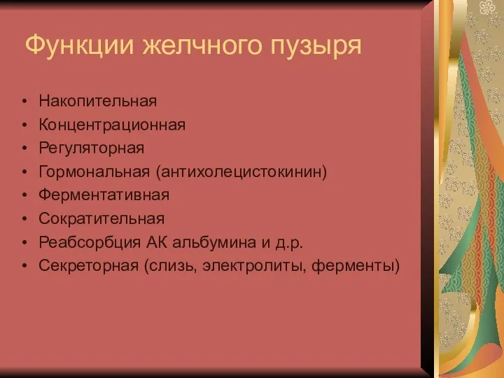 Функции желчного пузыря Накопительная Концентрационная Регуляторная Гормональная (антихолецистокинин) Ферментативная Сократительная Реабсорбция АК