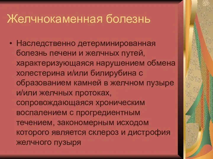 Желчнокаменная болезнь Наследственно детерминированная болезнь печени и желчных путей, характеризующаяся нарушением обмена