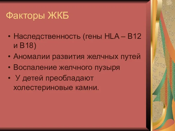 Факторы ЖКБ Наследственность (гены HLA – В12 и В18) Аномалии развития желчных