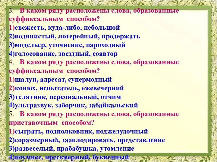 3. В каком ряду расположены слова, образованные суффиксальным способом? 1)свежесть, куда-либо, небольшой