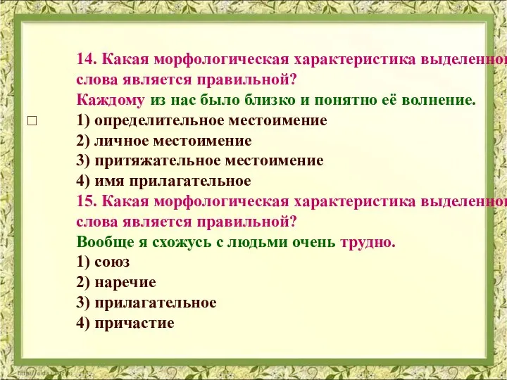 14. Какая морфологическая характеристика выделенного слова является правильной? Каждому из нас было