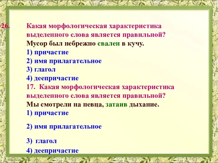 Какая морфологическая характеристика выделенного слова является правильной? Мусор был небрежно свален в