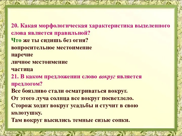 20. Какая морфологическая характеристика выделенного слова является правильной? Что же ты сидишь