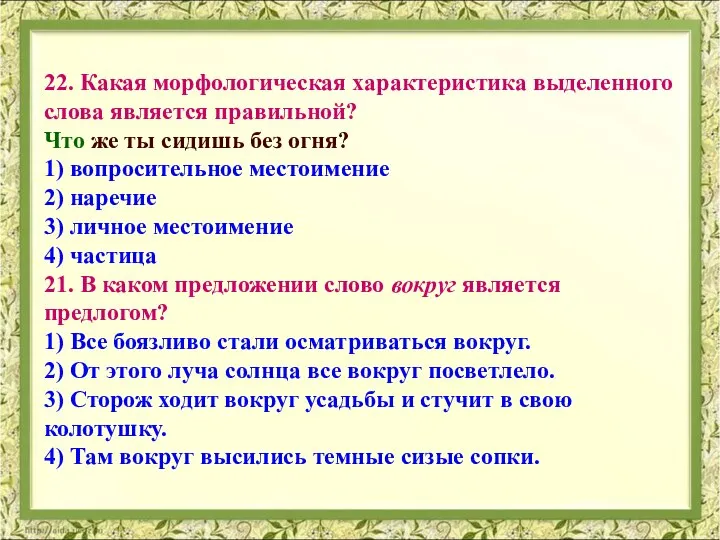 22. Какая морфологическая характеристика выделенного слова является правильной? Что же ты сидишь