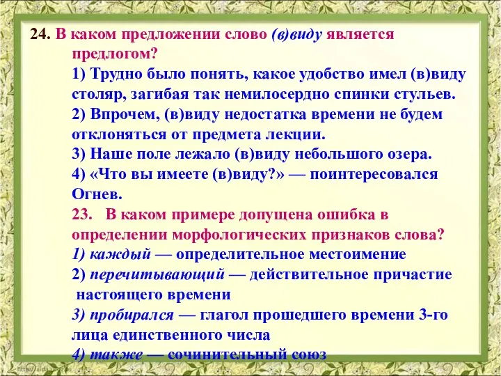 24. В каком предложении слово (в)виду является предлогом? 1) Трудно было понять,