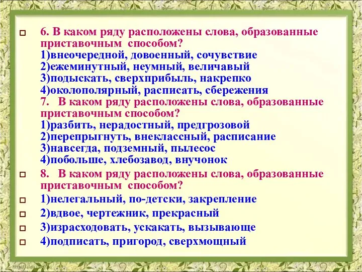 6. В каком ряду расположены слова, образованные приставочным способом? 1)внеочередной, довоенный, сочувствие