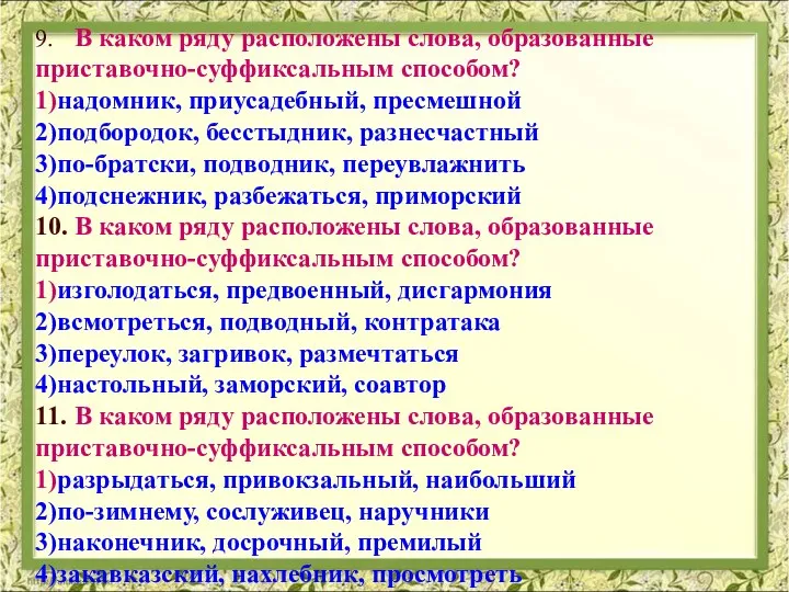 9. В каком ряду расположены слова, образованные приставочно-суффиксальным способом? 1)надомник, приусадебный, пресмешной