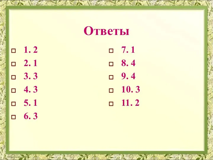 Ответы 1. 2 2. 1 3. 3 4. 3 5. 1 6.