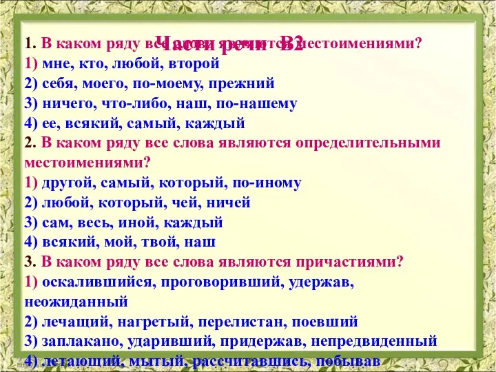 1. В каком ряду все слова являются местоимениями? 1) мне, кто, любой,