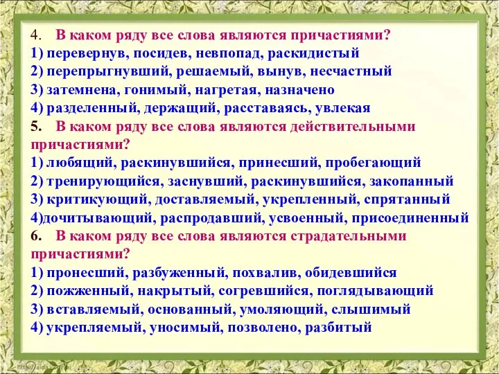 4. В каком ряду все слова являются причастиями? 1) перевернув, посидев, невпопад,