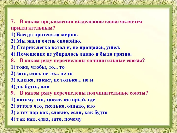 7. В каком предложении выделенное слово является прилагательным? 1) Беседа протекала мирно.