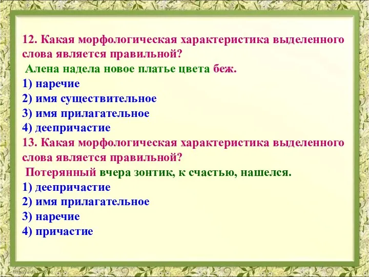 12. Какая морфологическая характеристика выделенного слова является правильной? Алена надела новое платье