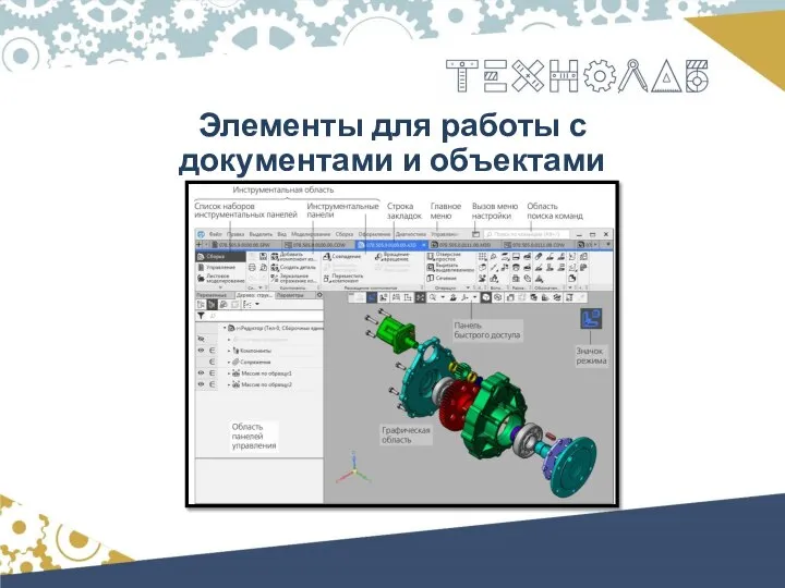 Элементы для работы с документами и объектами