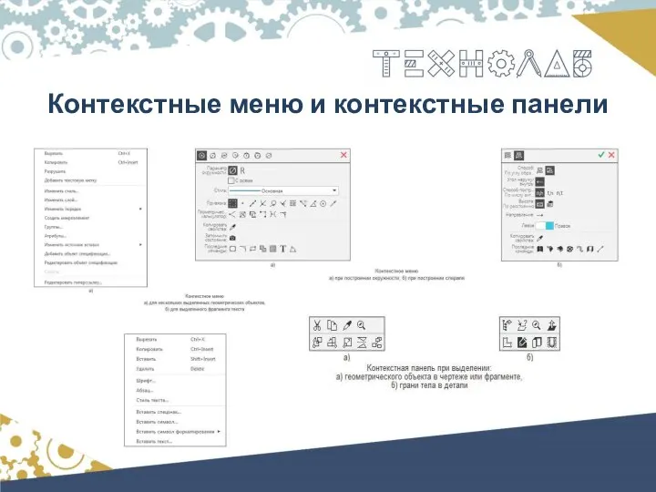 Контекстные меню и контекстные панели