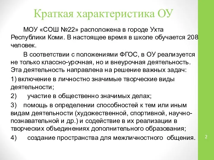 Краткая характеристика ОУ МОУ «СОШ №22» расположена в городе Ухта Республики Коми.