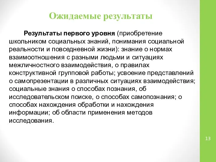 Ожидаемые результаты Результаты первого уровня (приобретение школьником социальных знаний, понимания социальной реальности