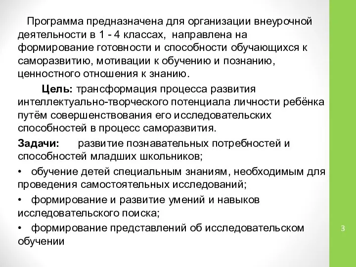 Программа предназначена для организации внеурочной деятельности в 1 - 4 классах, направлена