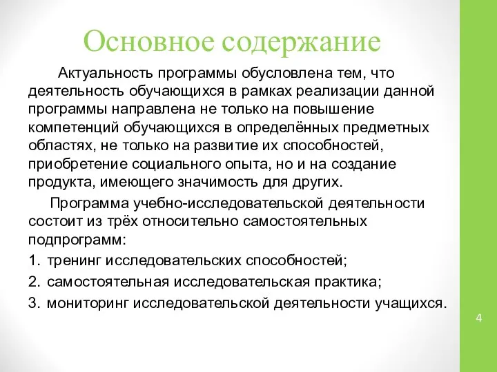 Основное содержание Актуальность программы обусловлена тем, что деятельность обучающихся в рамках реализации