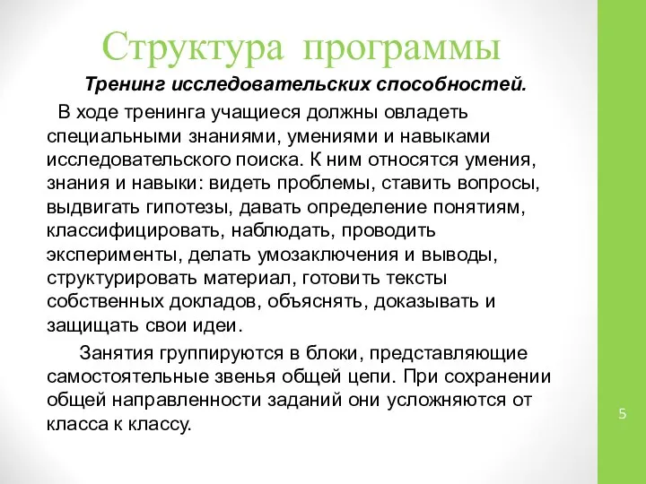 Структура программы Тренинг исследовательских способностей. В ходе тренинга учащиеся должны овладеть специальными