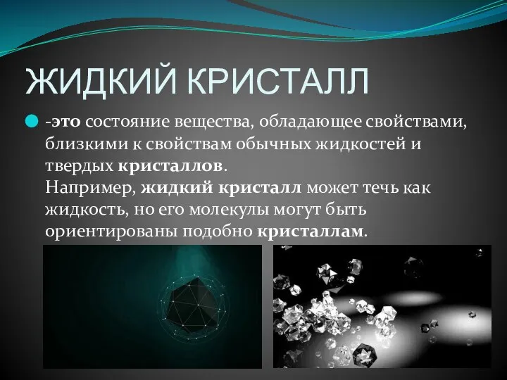 ЖИДКИЙ КРИСТАЛЛ -это состояние вещества, обладающее свойствами, близкими к свойствам обычных жидкостей