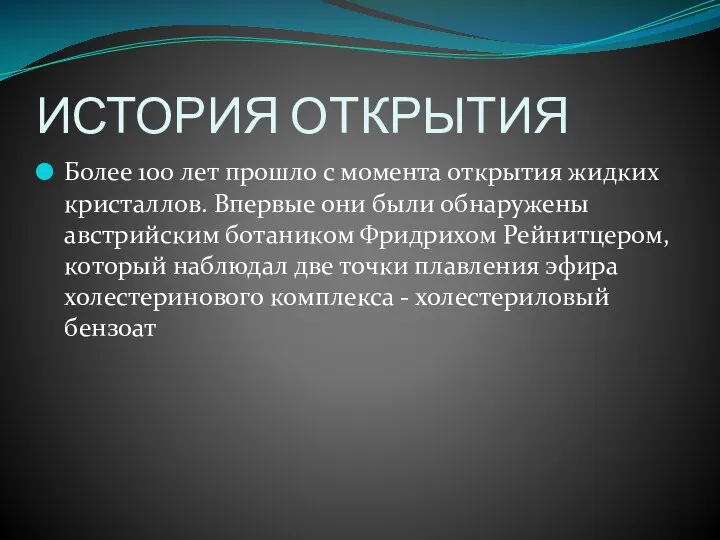 ИСТОРИЯ ОТКРЫТИЯ Более 100 лет прошло с момента открытия жидких кристаллов. Впервые