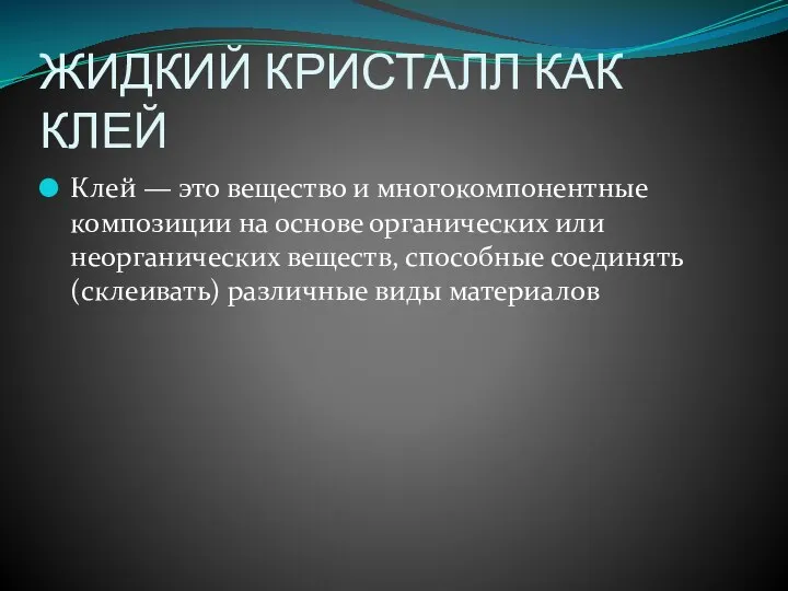 ЖИДКИЙ КРИСТАЛЛ КАК КЛЕЙ Клей — это вещество и многокомпонентные композиции на