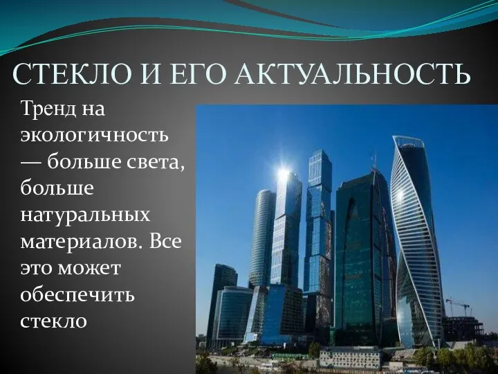 СТЕКЛО И ЕГО АКТУАЛЬНОСТЬ Тренд на экологичность — больше света, больше натуральных