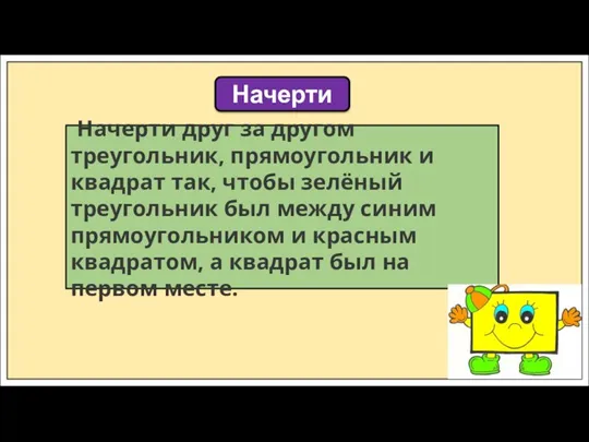 Начерти Начерти друг за другом треугольник, прямоугольник и квадрат так, чтобы зелёный