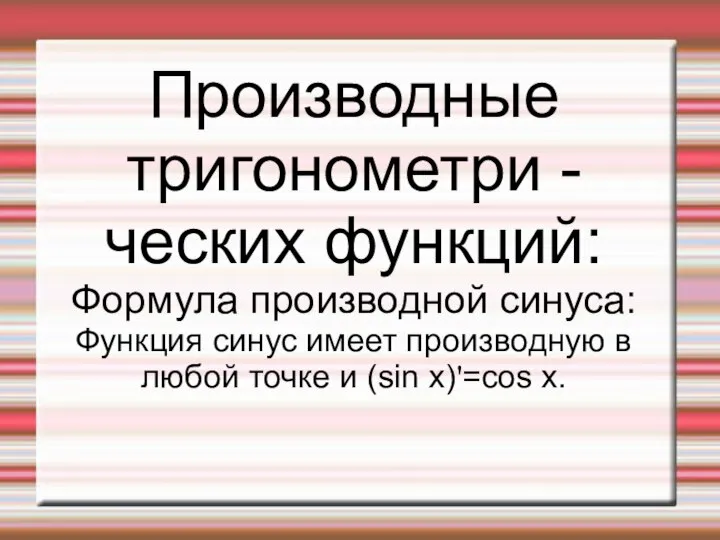 Производные тригонометри - ческих функций: Формула производной синуса: Функция синус имеет производную