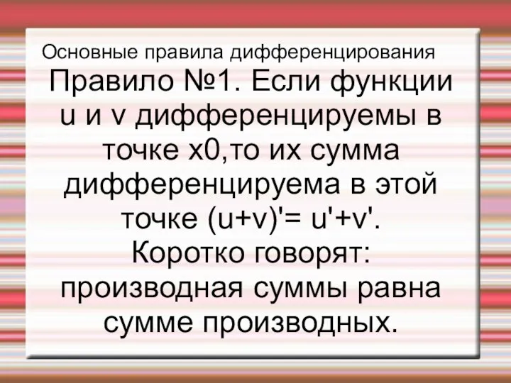 Основные правила дифференцирования Правило №1. Если функции u и v дифференцируемы в