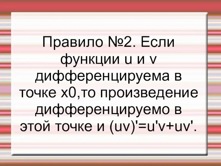 Правило №2. Если функции u и v дифференцируема в точке x0,то произведение