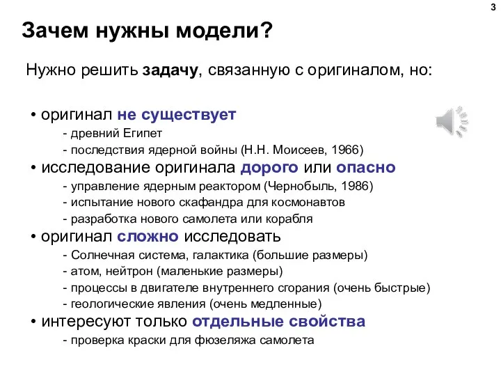 Зачем нужны модели? оригинал не существует древний Египет последствия ядерной войны (Н.Н.