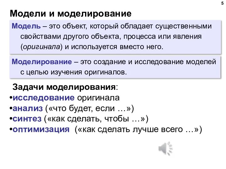 Модели и моделирование Модель – это объект, который обладает существенными свойствами другого