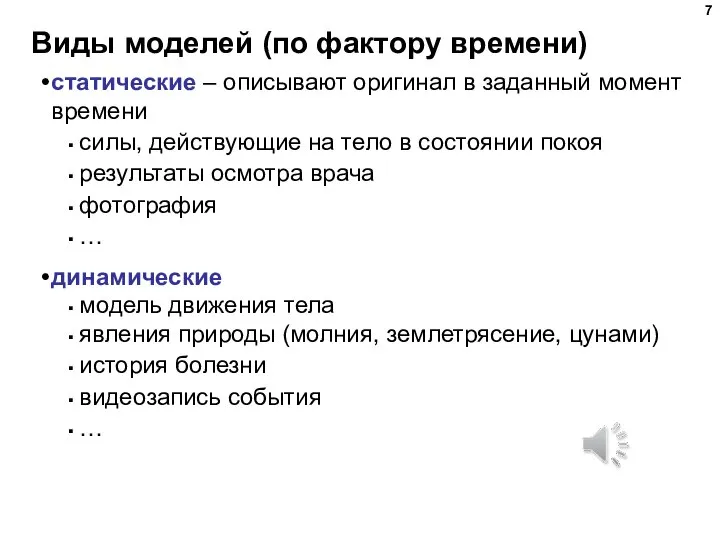 Виды моделей (по фактору времени) статические – описывают оригинал в заданный момент