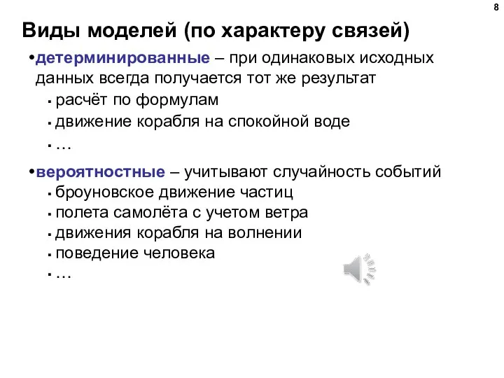 Виды моделей (по характеру связей) детерминированные – при одинаковых исходных данных всегда