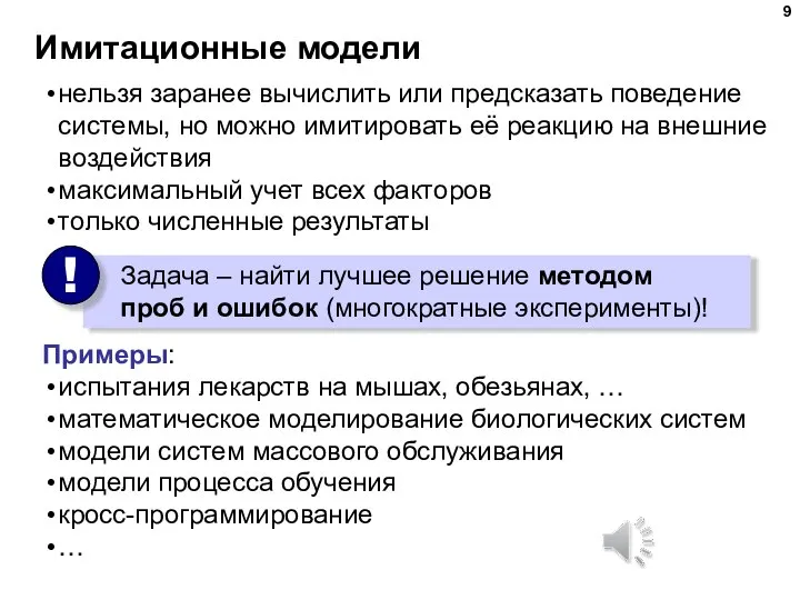 Имитационные модели нельзя заранее вычислить или предсказать поведение системы, но можно имитировать