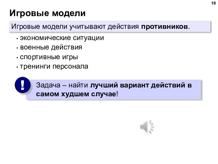 Игровые модели экономические ситуации военные действия спортивные игры тренинги персонала Игровые модели учитывают действия противников.