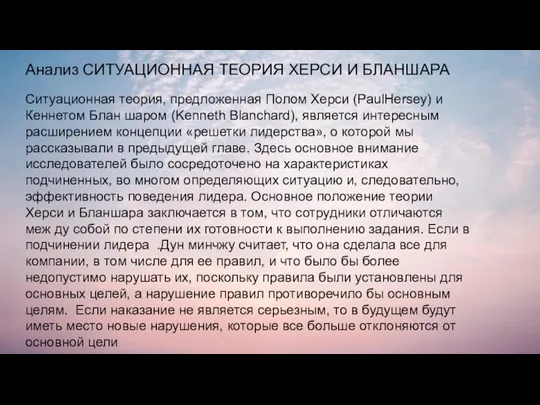 Анализ СИТУАЦИОННАЯ ТЕОРИЯ ХЕРСИ И БЛАНШАРА Ситуационная теория, предложенная Полом Херси (PaulHersey)